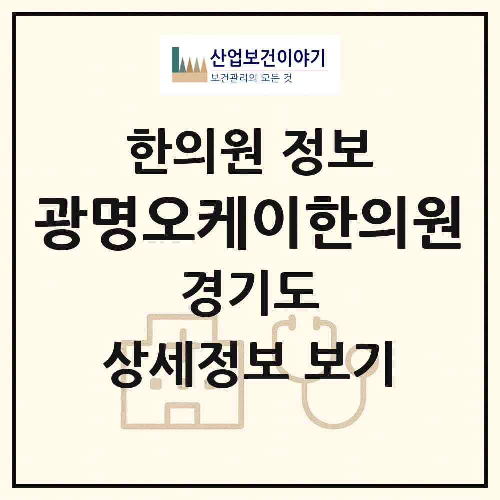 2026 광명오케이한의원 (광명시 일직동)|한의원|요양기관 정보