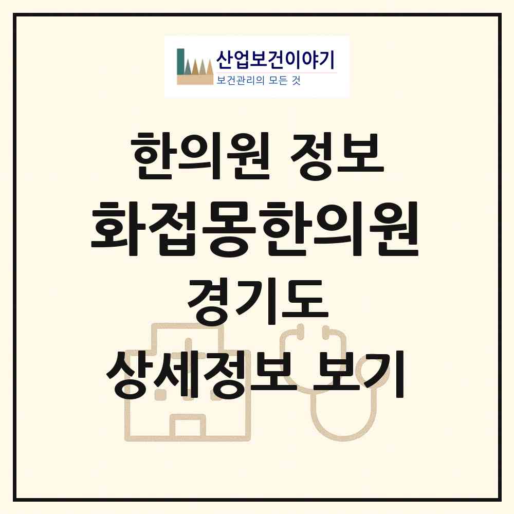 2026 화접몽한의원 (부천시 상3동)|한의원|요양기관 정보