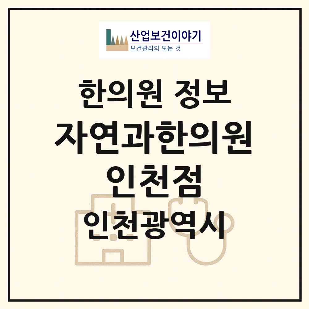 2026 자연과한의원 인천점 (인천 남동구 구월3동)|한의원|요양기관 정보