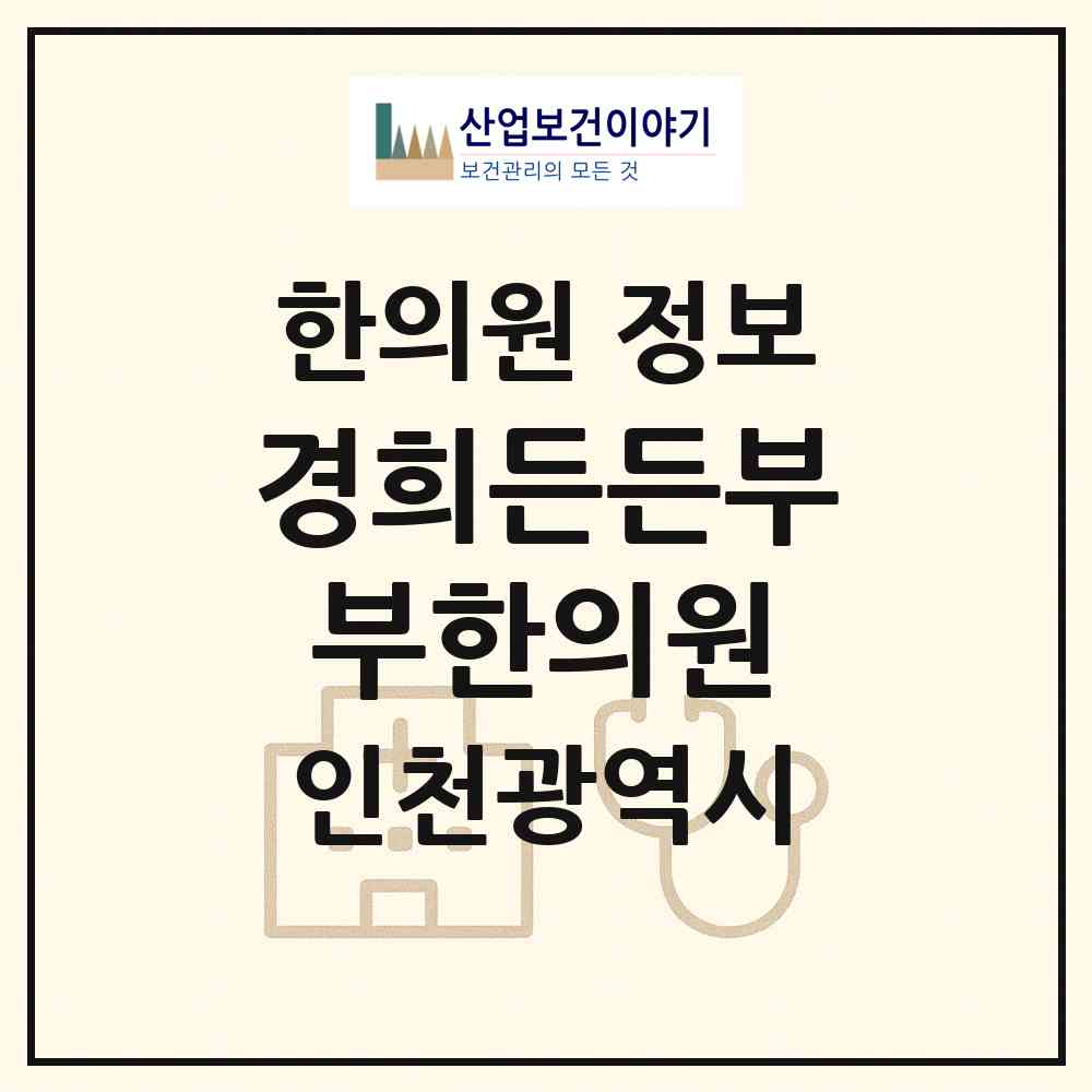 2026 경희든든부부한의원 (인천 남동구 논현1동)|한의원|요양기관 정보