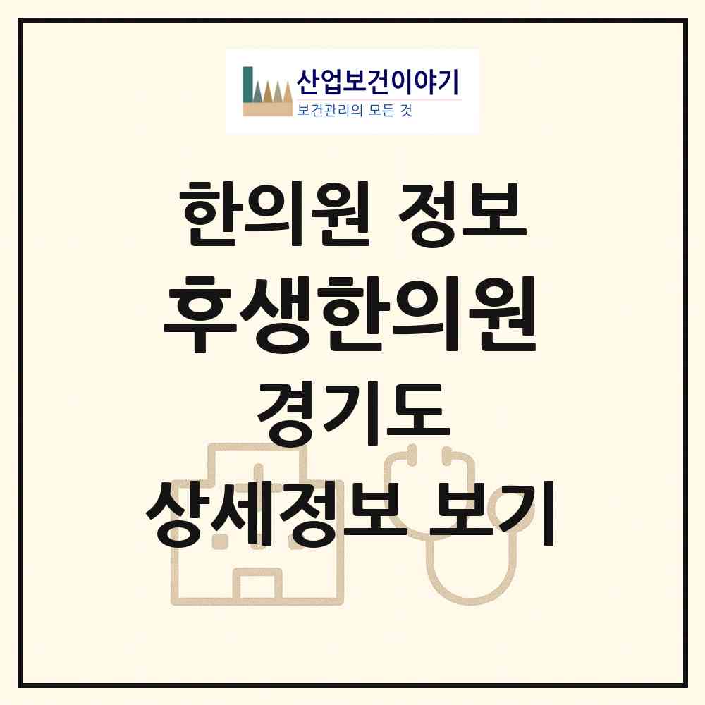 2026 후생한의원 (수원시 행궁동)|한의원|요양기관 정보