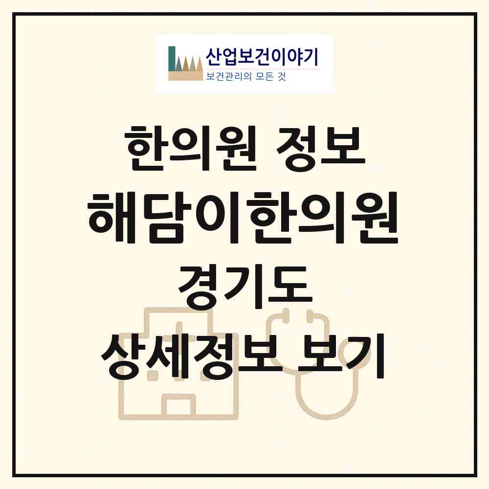 2026 해담이한의원 (용인시 신봉동)|한의원|요양기관 정보