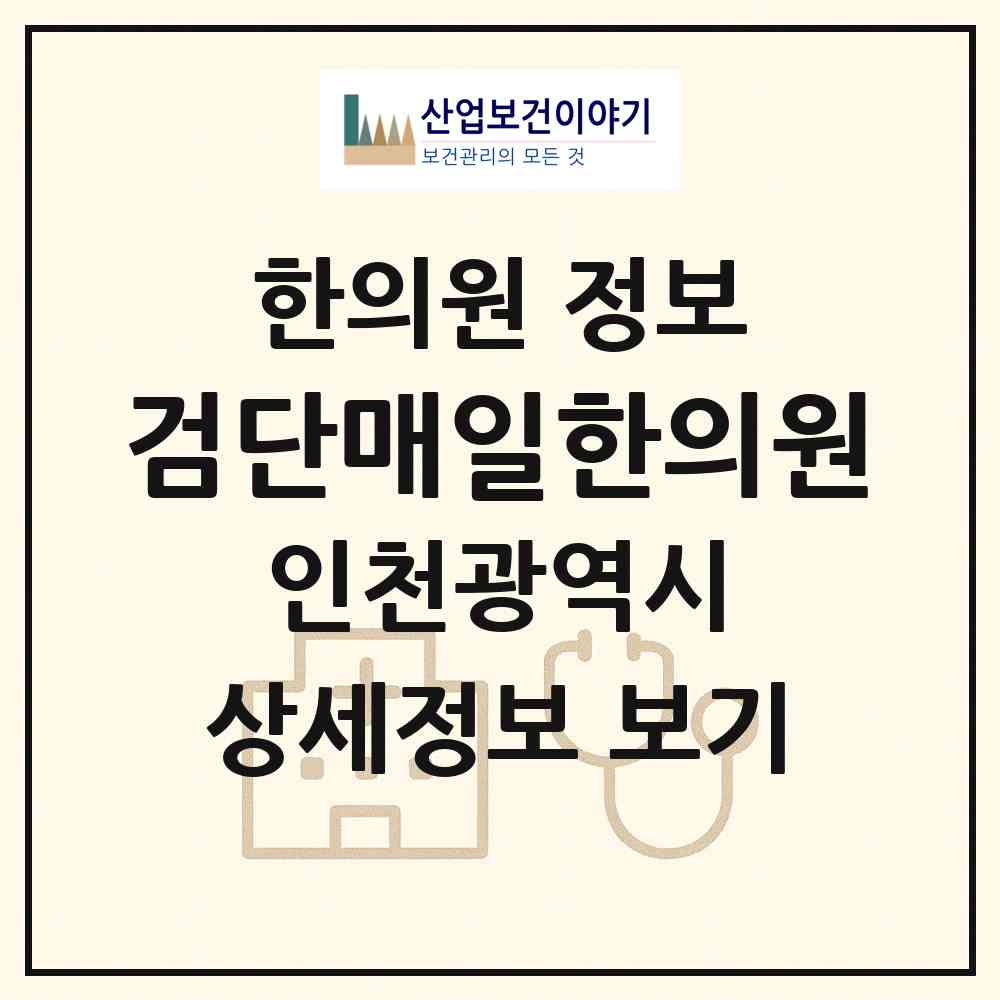 2026 검단매일한의원 (인천 서구 아라2동)|한의원|요양기관 정보