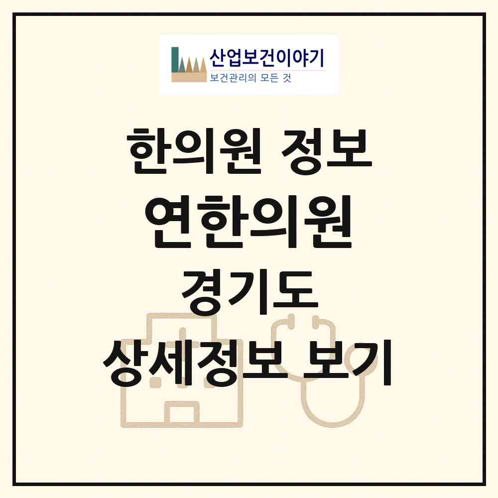 2026 연한의원 (고양시 풍산동)|한의원|요양기관 정보