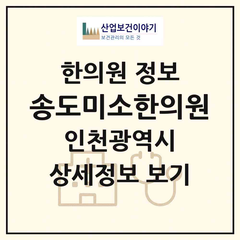 2026 송도미소한의원 (인천 연수구 송도1동)|한의원|요양기관 정보