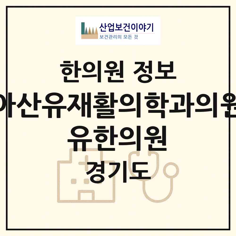 2026 아산유재활의학과의원 유한의원 (성남시 도촌동)|한의원|요양기관 정보