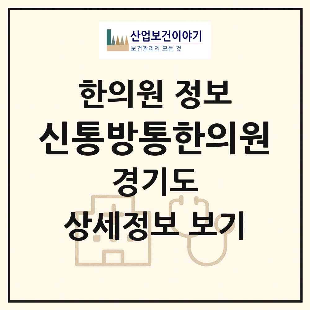 2026 신통방통한의원 (고양시 행주동)|한의원|요양기관 정보