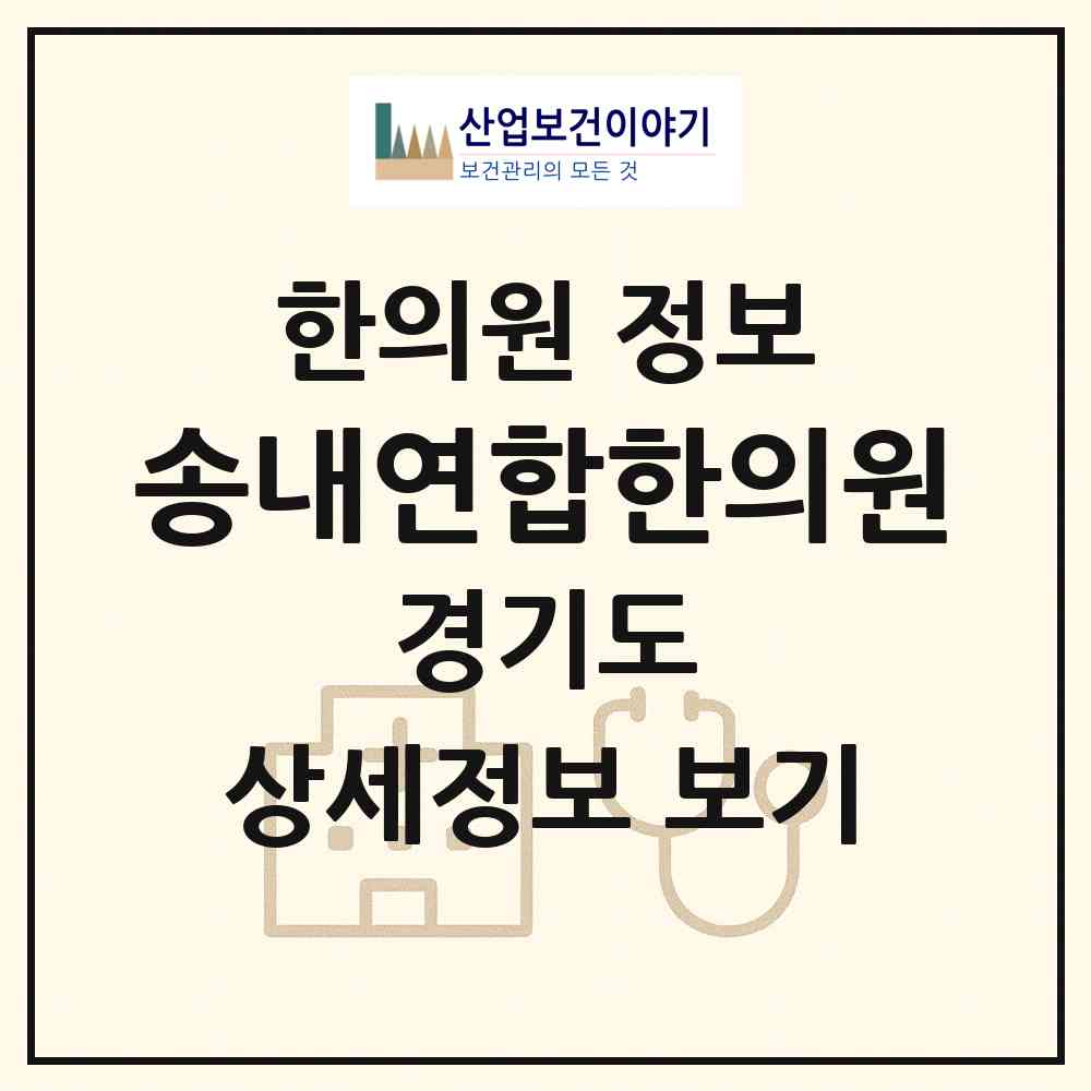 2026 송내연합한의원 (부천시 송내2동)|한의원|요양기관 정보
