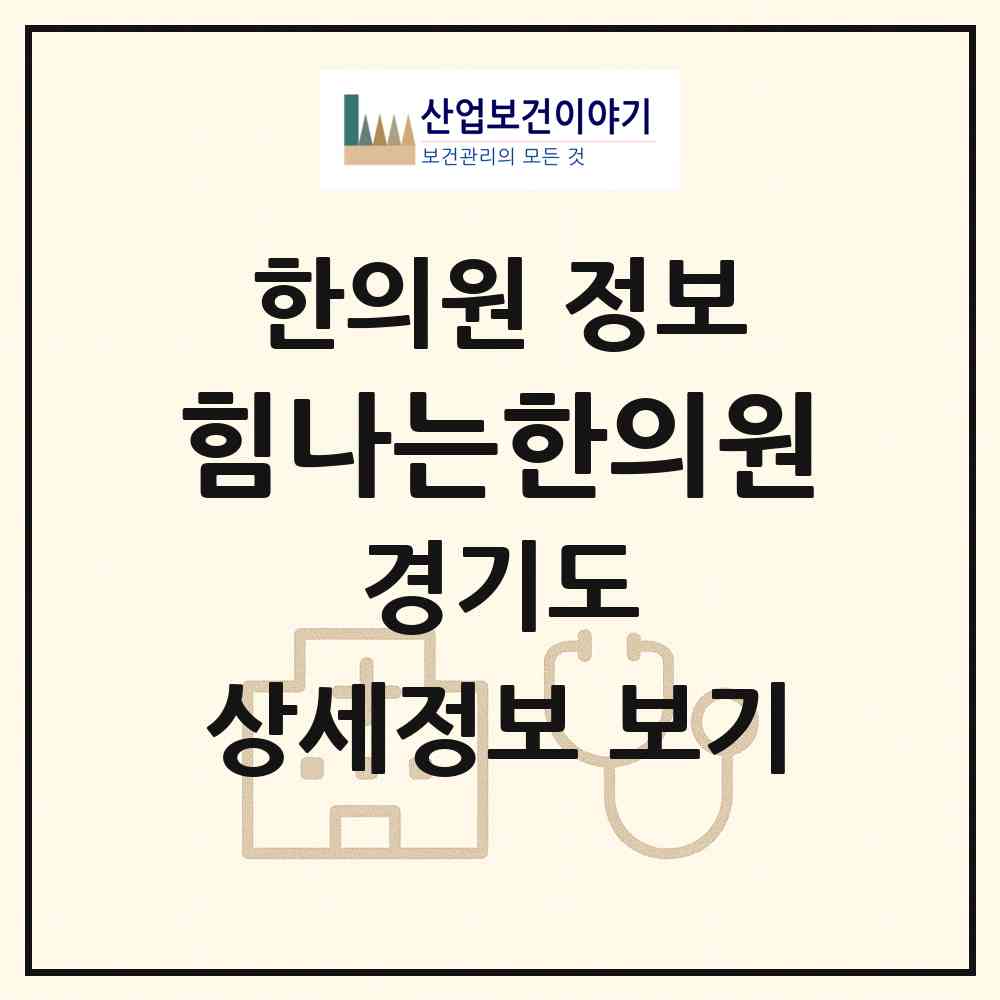2026 힘나는한의원 (김포시 김포본동)|한의원|요양기관 정보