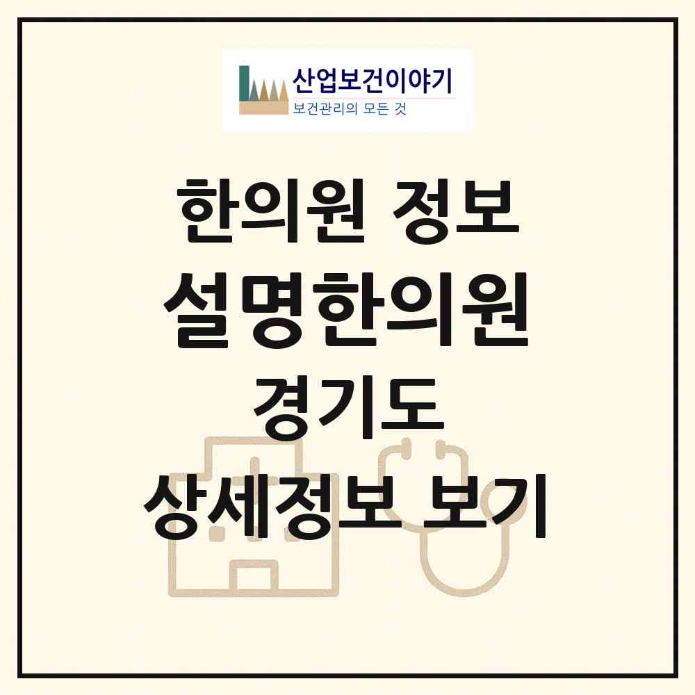 2026 설명한의원 (하남시 신장1동)|한의원|요양기관 정보