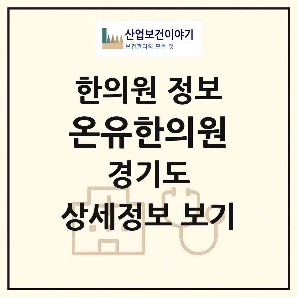 2026 온유한의원 (화성시 동탄3동)|한의원|요양기관 정보