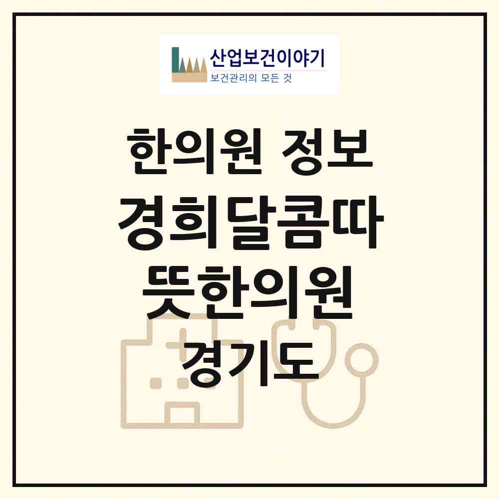 2026 경희달콤따뜻한의원 (남양주시 별내동)|한의원|요양기관 정보