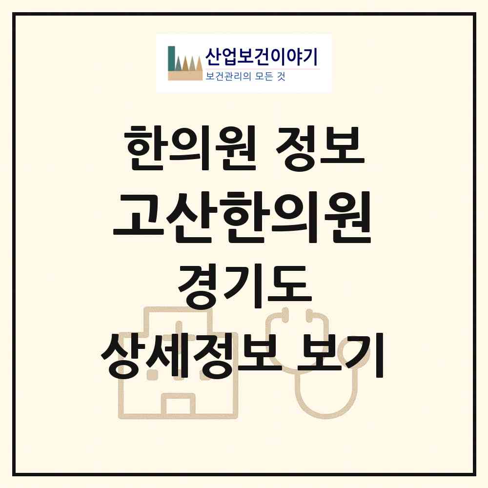 2026 고산한의원 (군포시 군포1동)|한의원|요양기관 정보