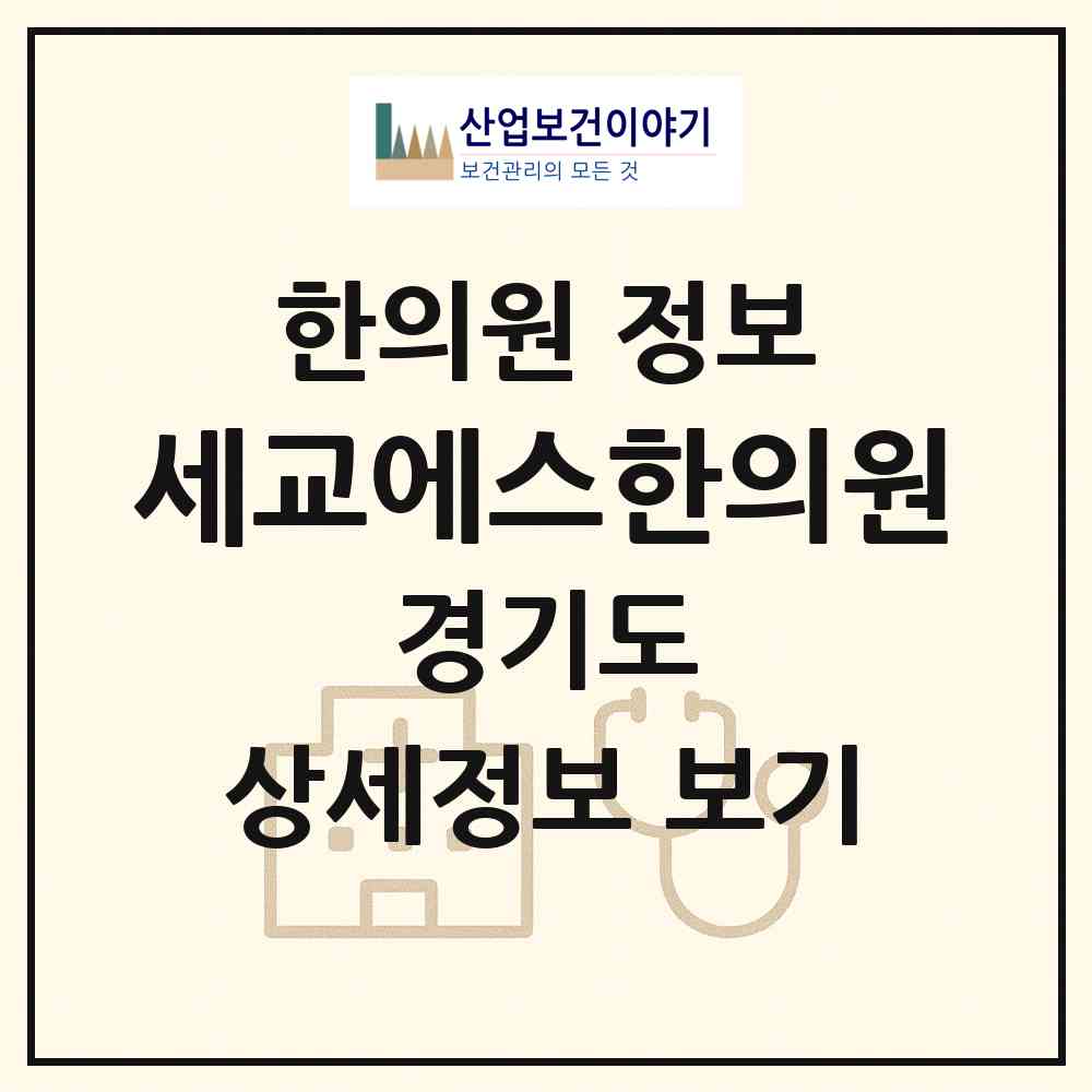 2026 세교에스한의원 (오산시 신장1동)|한의원|요양기관 정보
