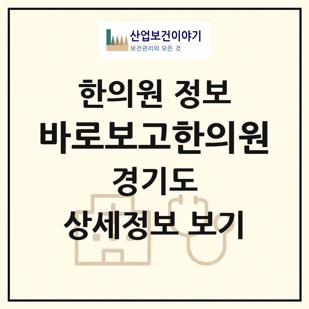 2026 바로보고한의원 (성남시 정자1동)|한의원|요양기관 정보