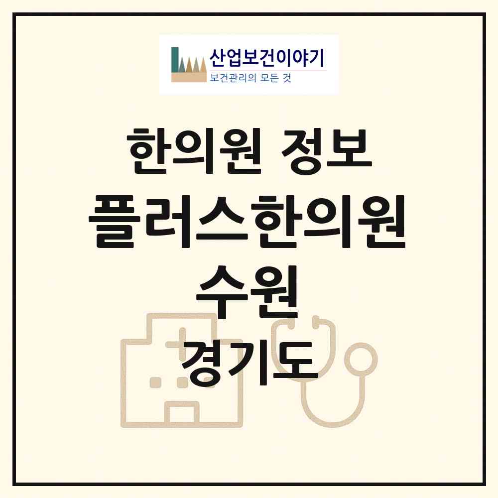 2026 플러스한의원 수원 (수원시 조원2동)|한의원|요양기관 정보