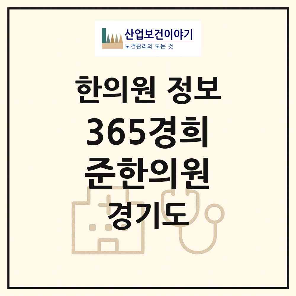 2026 365경희준한의원 (안산시 해양동)|한의원|요양기관 정보