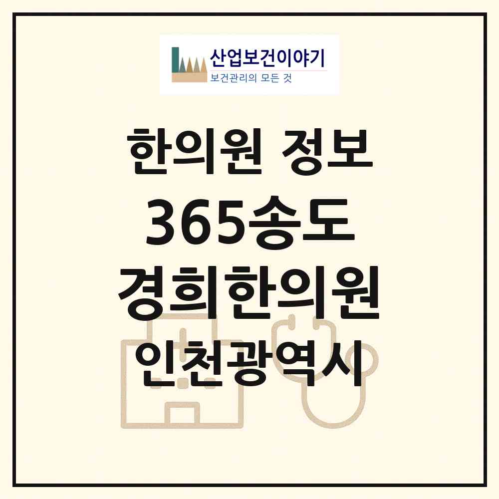 2026 365송도경희한의원 (인천 연수구 송도5동)|한의원|요양기관 정보