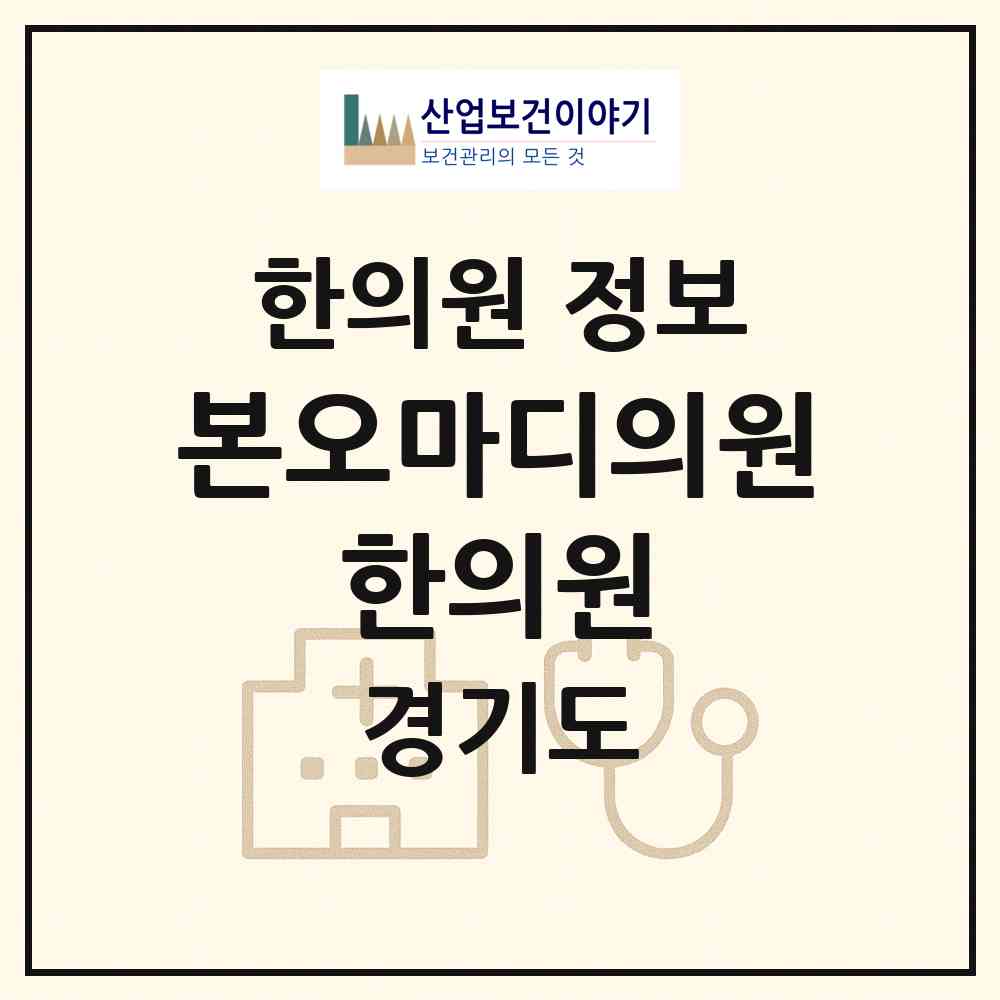 2026 본오마디의원·한의원 (안산시 본오1동)|한의원|요양기관 정보