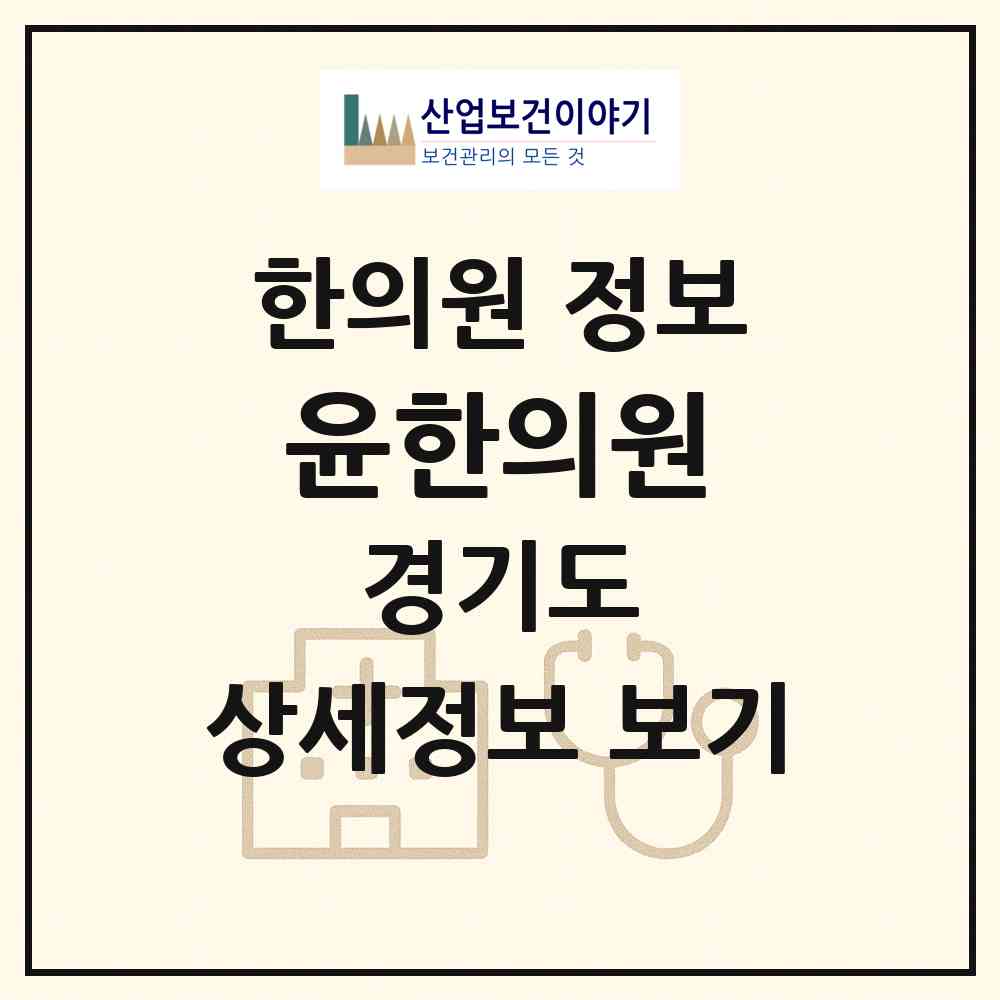 2026 윤한의원 (안양시 관양동)|한의원|요양기관 정보