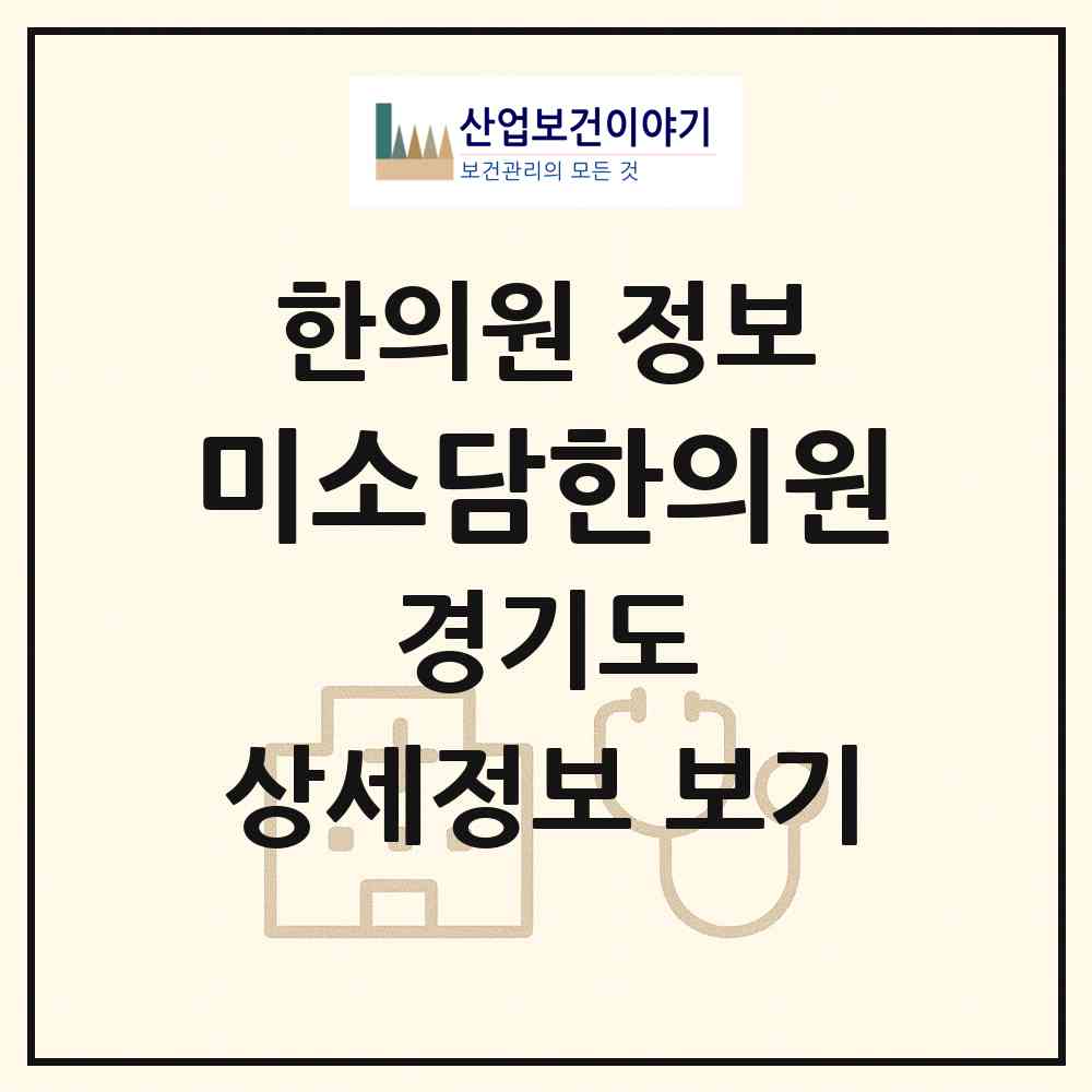 2026 미소담한의원 (의정부시 의정부1동)|한의원|요양기관 정보