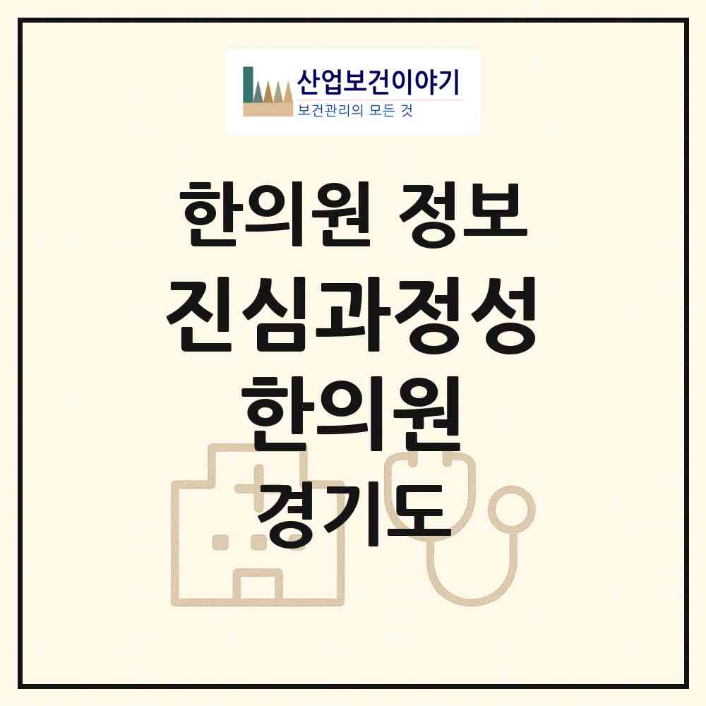 2026 진심과정성 한의원 (수원시 광교1동)|한의원|요양기관 정보