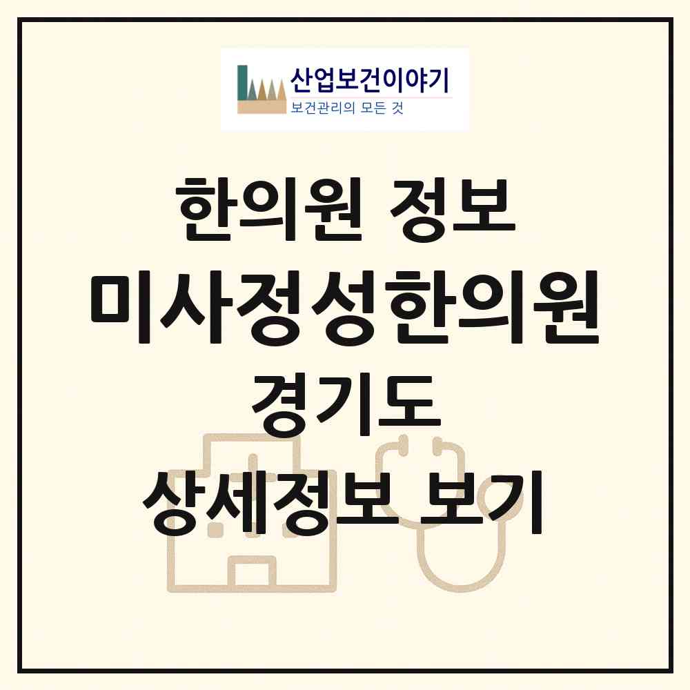 2026 미사정성한의원 (하남시 미사2동)|한의원|요양기관 정보