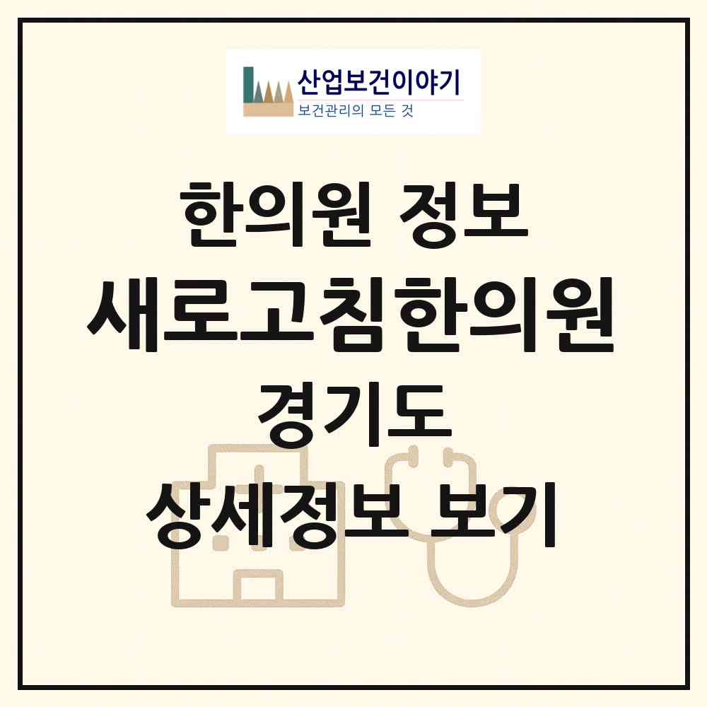 2026 새로고침한의원 (안양시 안양6동)|한의원|요양기관 정보