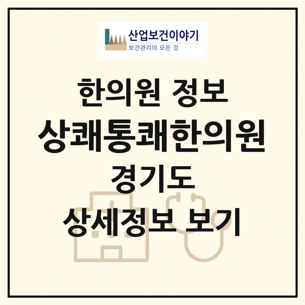 2026 상쾌통쾌한의원 (파주시 운정3동)|한의원|요양기관 정보