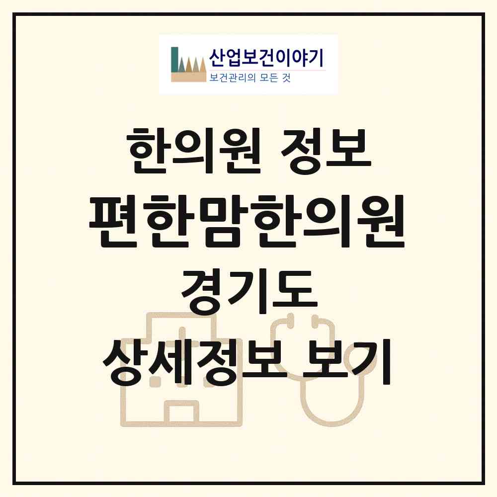 2026 편한맘한의원 (용인시 상현3동)|한의원|요양기관 정보