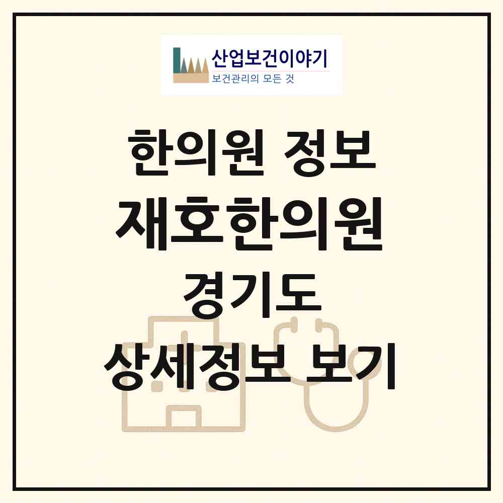 2026 재호한의원 (성남시 수내3동)|한의원|요양기관 정보