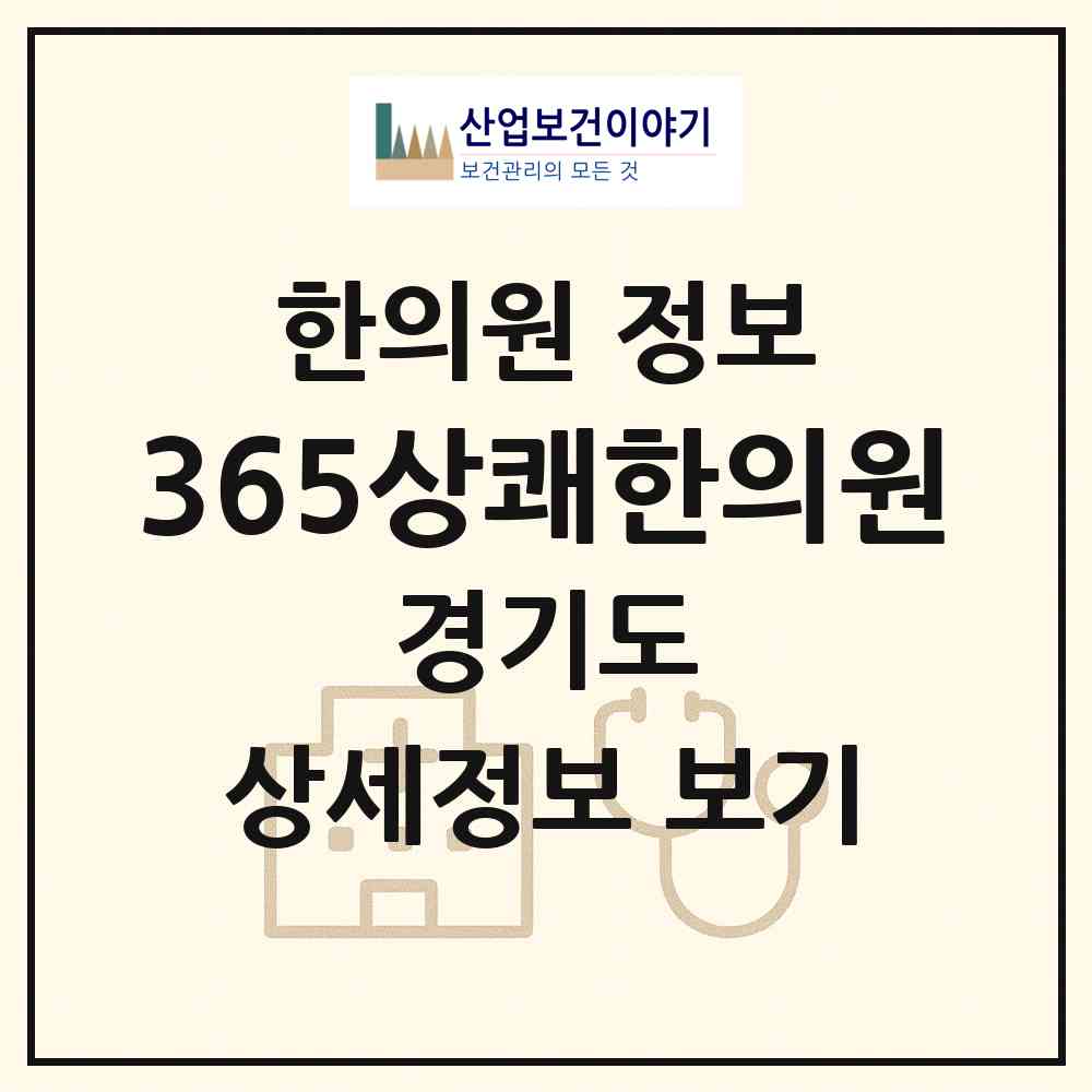 2026 365상쾌한의원 (하남시 미사1동)|한의원|요양기관 정보