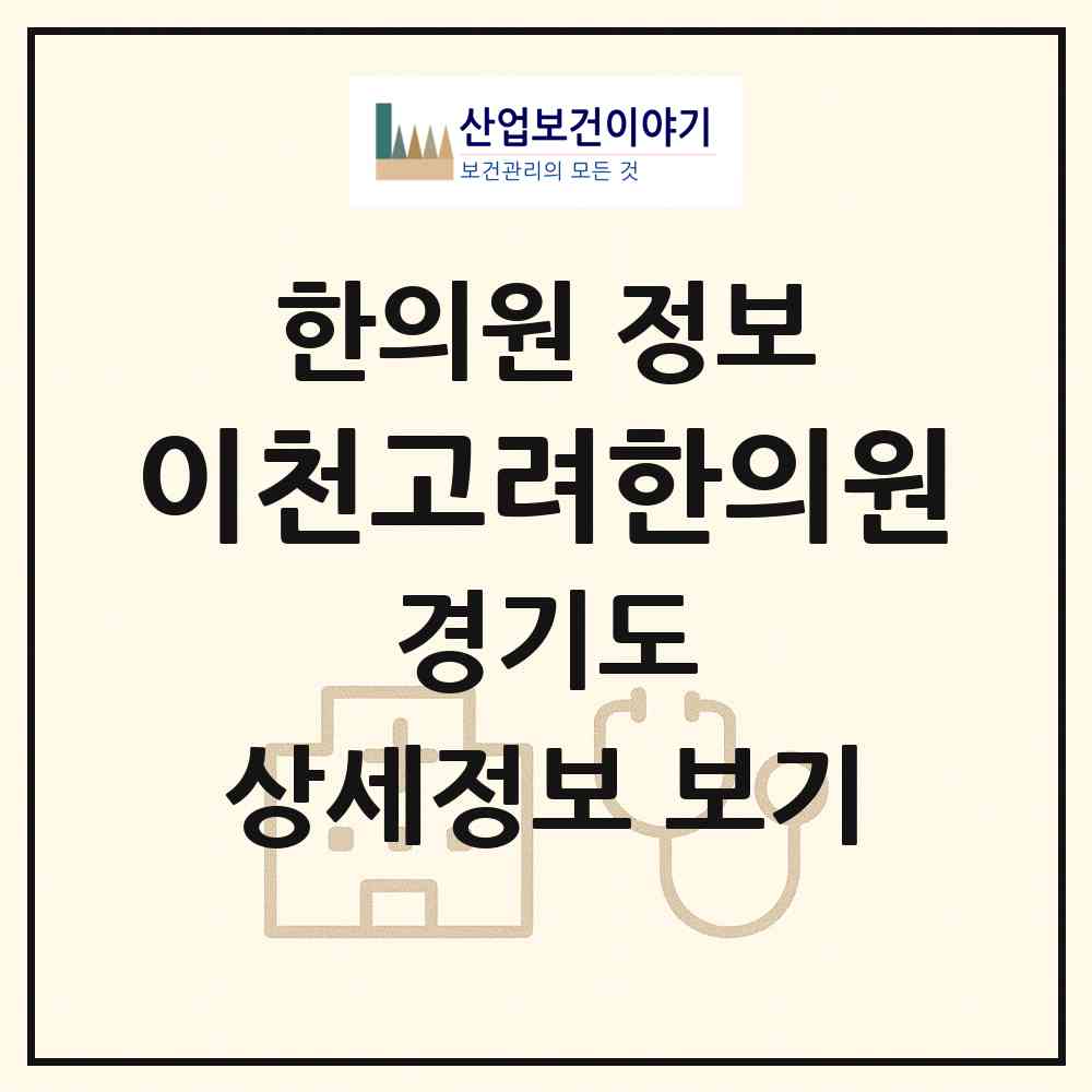 2026 이천고려한의원 (이천시 관고동)|한의원|요양기관 정보