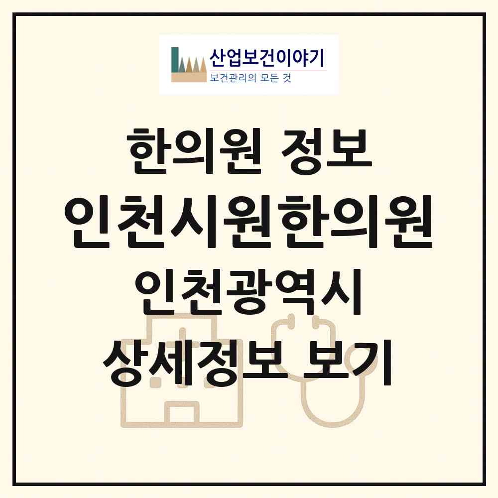 2026 인천시원한의원 (인천 미추홀구 용현5동)|한의원|요양기관 정보