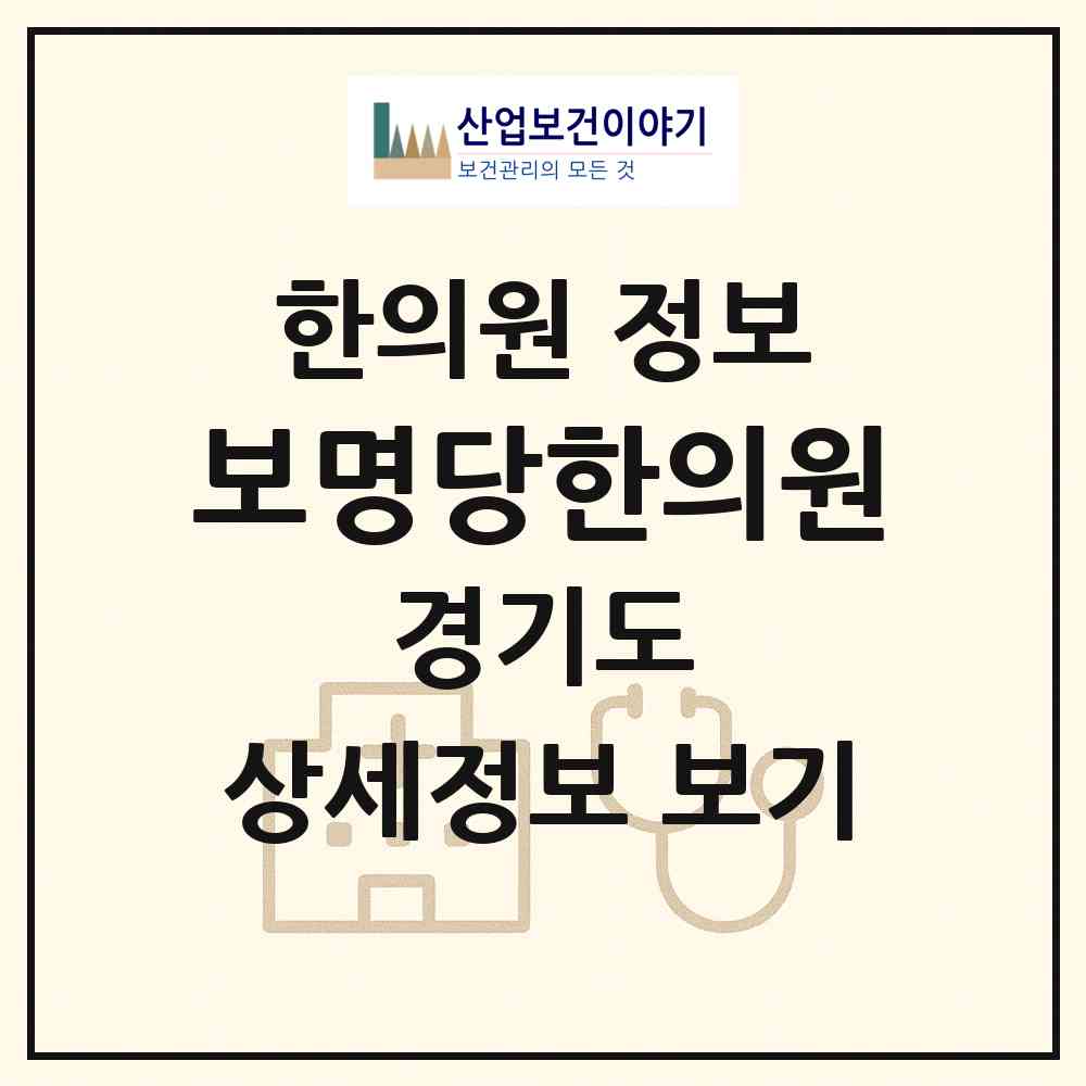 2026 보명당한의원 (용인시 서농동)|한의원|요양기관 정보