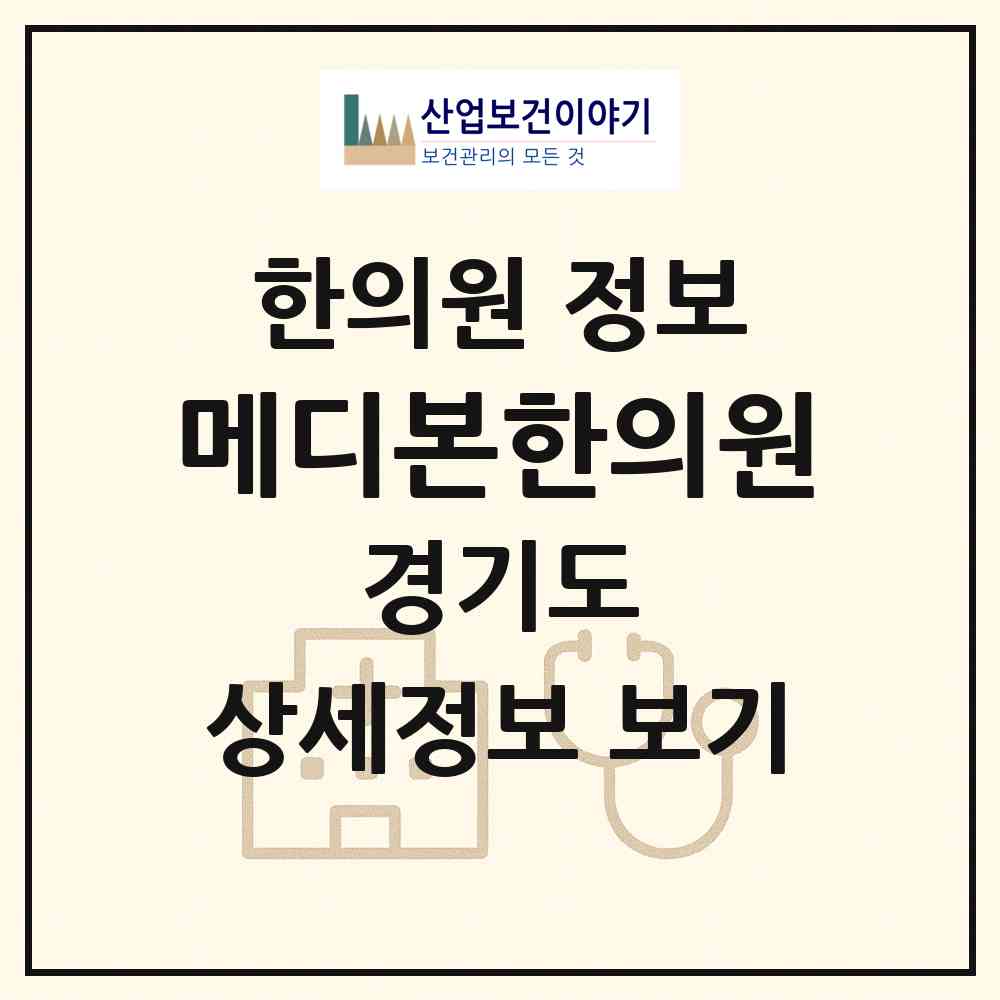 2026 메디본한의원 (광명시 철산3동)|한의원|요양기관 정보