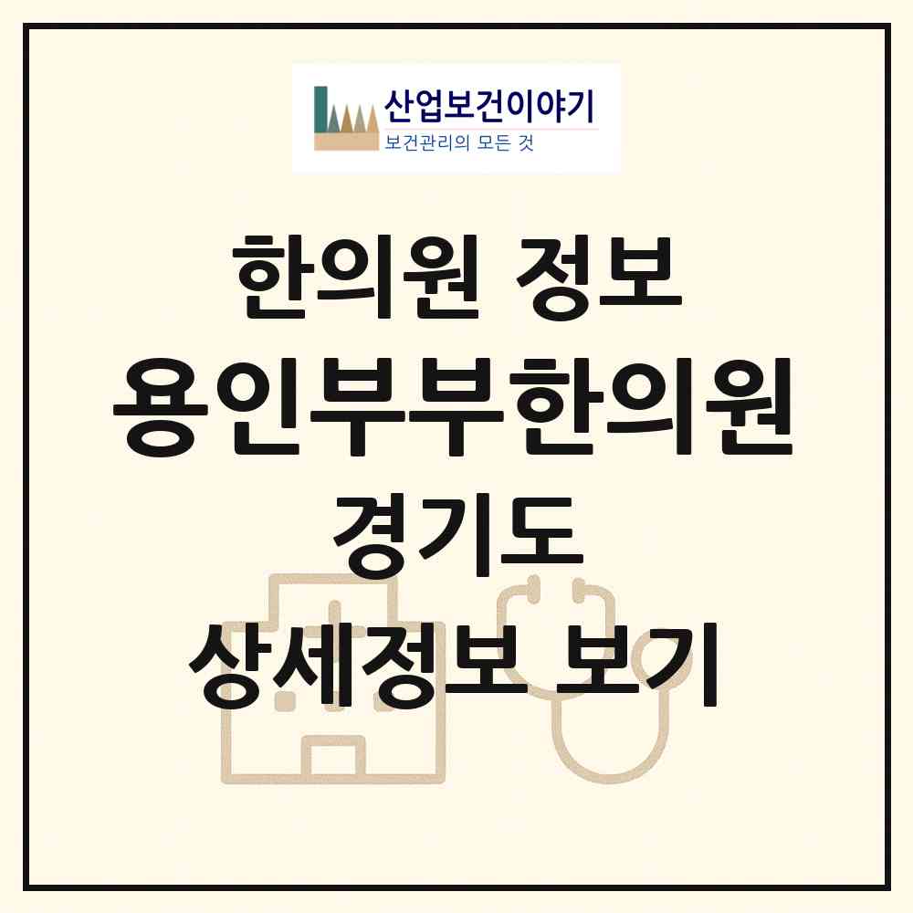 2026 용인부부한의원 (용인시 보정동)|한의원|요양기관 정보