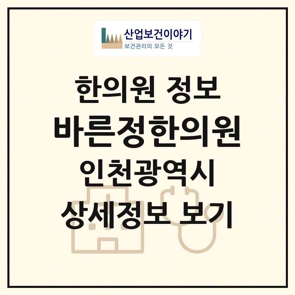 2026 바른정한의원 (인천 미추홀구 도화2.3동)|한의원|요양기관 정보