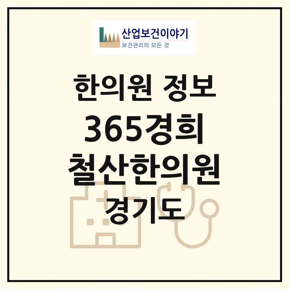2026 365경희철산한의원 (광명시 철산3동)|한의원|요양기관 정보
