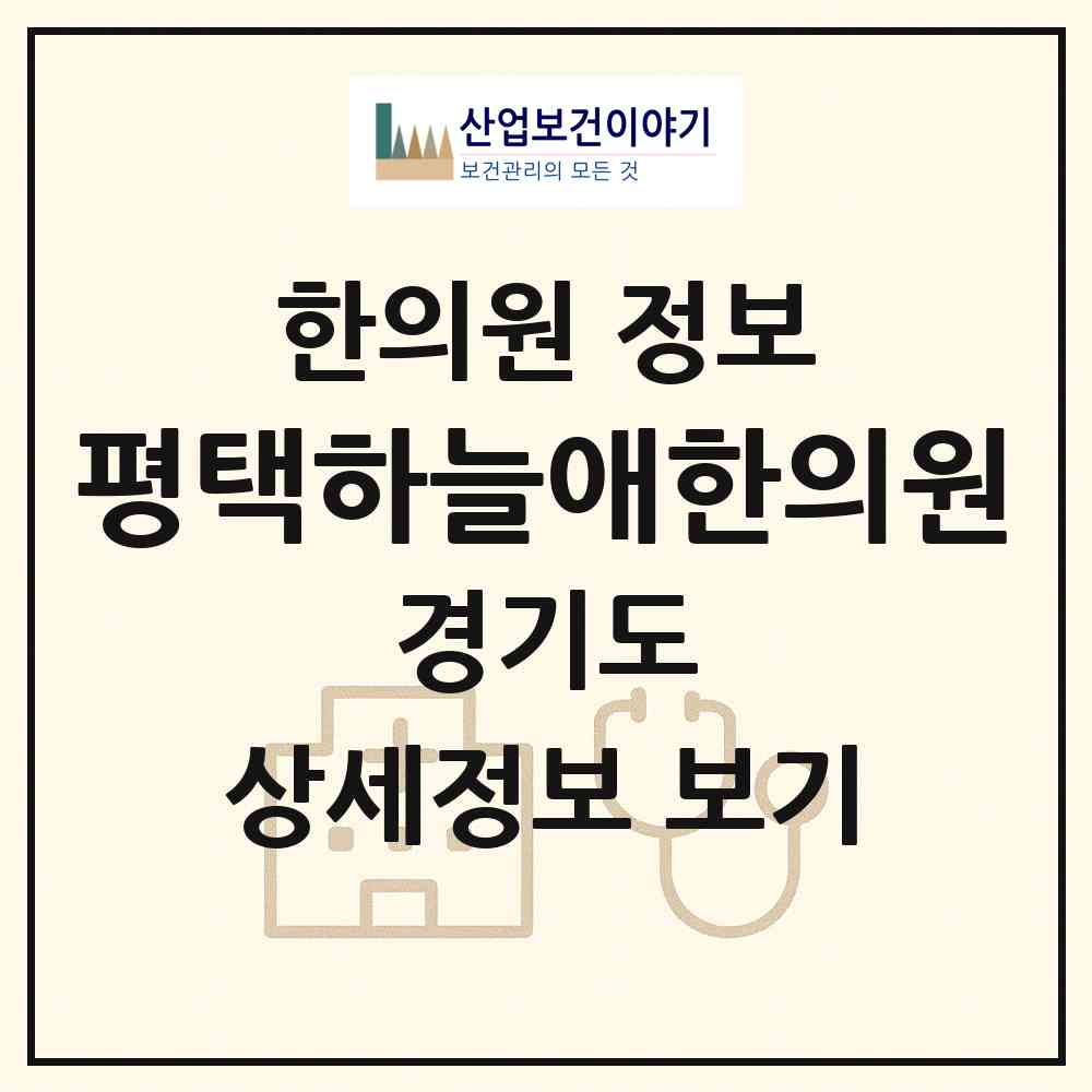 2026 평택하늘애한의원 (평택시 고덕동)|한의원|요양기관 정보