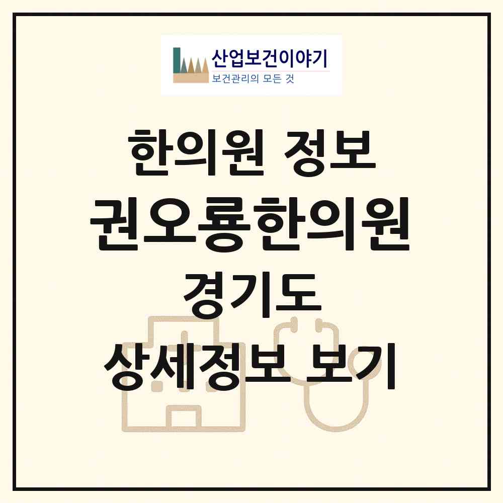 2026 권오룡한의원 (이천시 증포동)|한의원|요양기관 정보