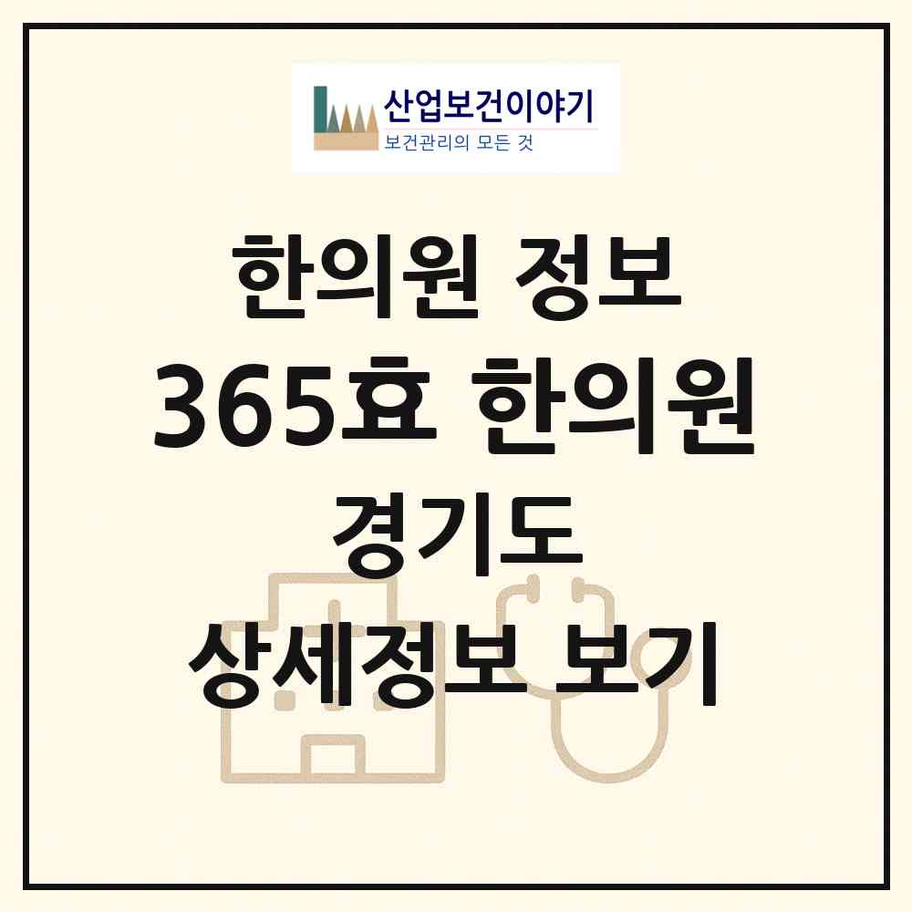 2026 365효 한의원 (성남시 성남동)|한의원|요양기관 정보
