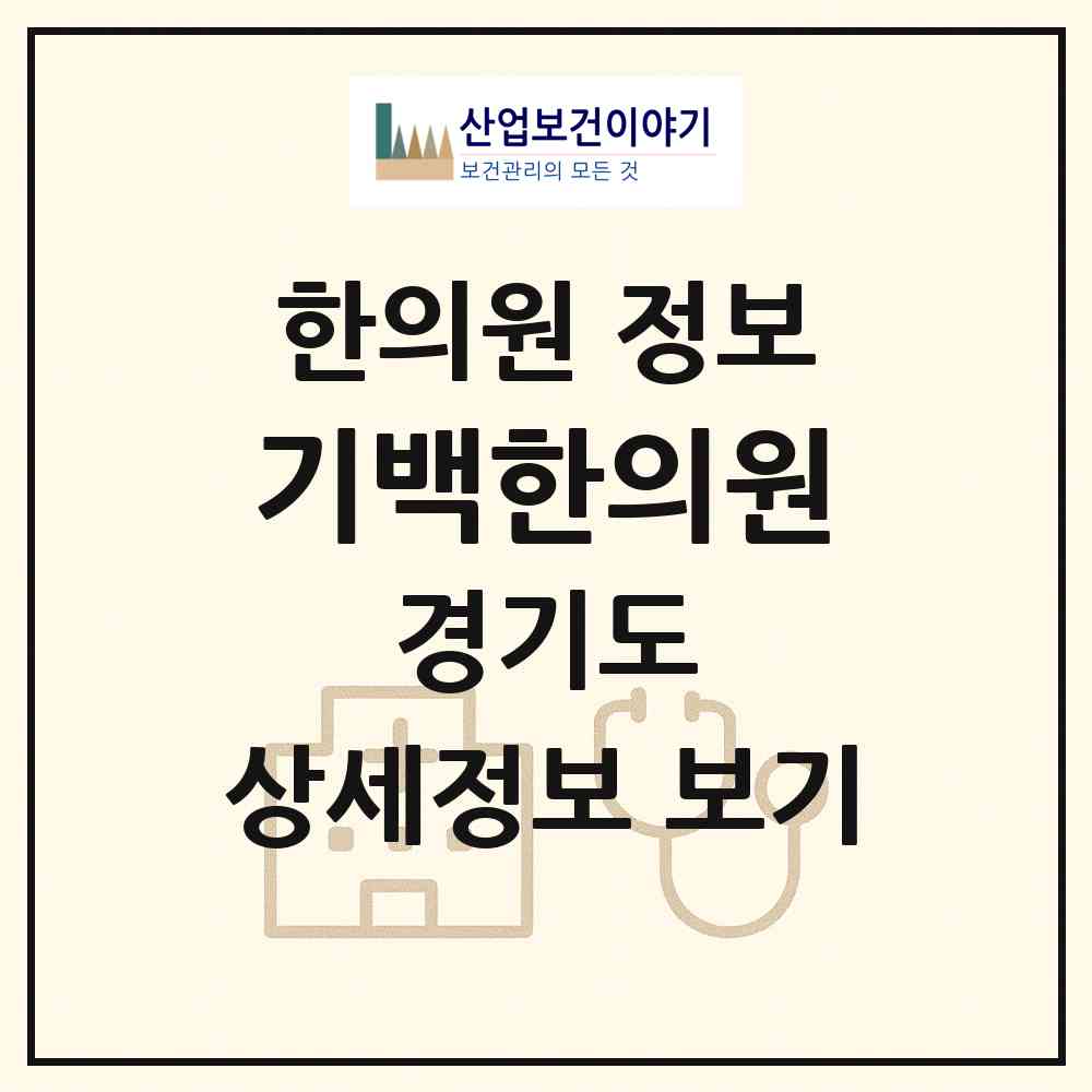 2026 기백한의원 (성남시 금광2동)|한의원|요양기관 정보