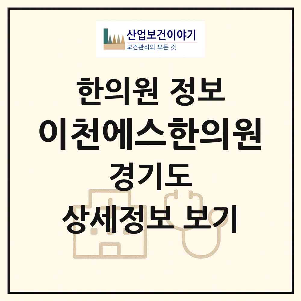 2026 이천에스한의원 (이천시 증포동)|한의원|요양기관 정보