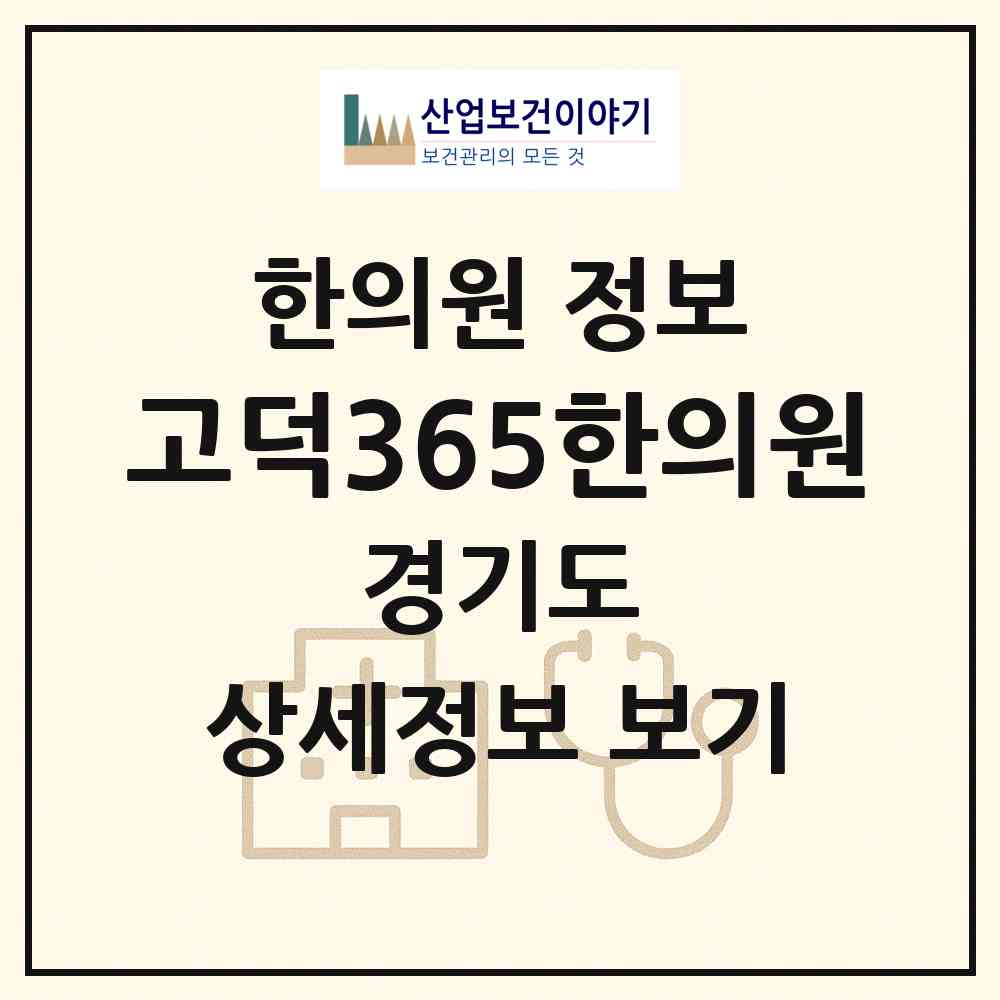 2026 고덕365한의원 (평택시 고덕동)|한의원|요양기관 정보