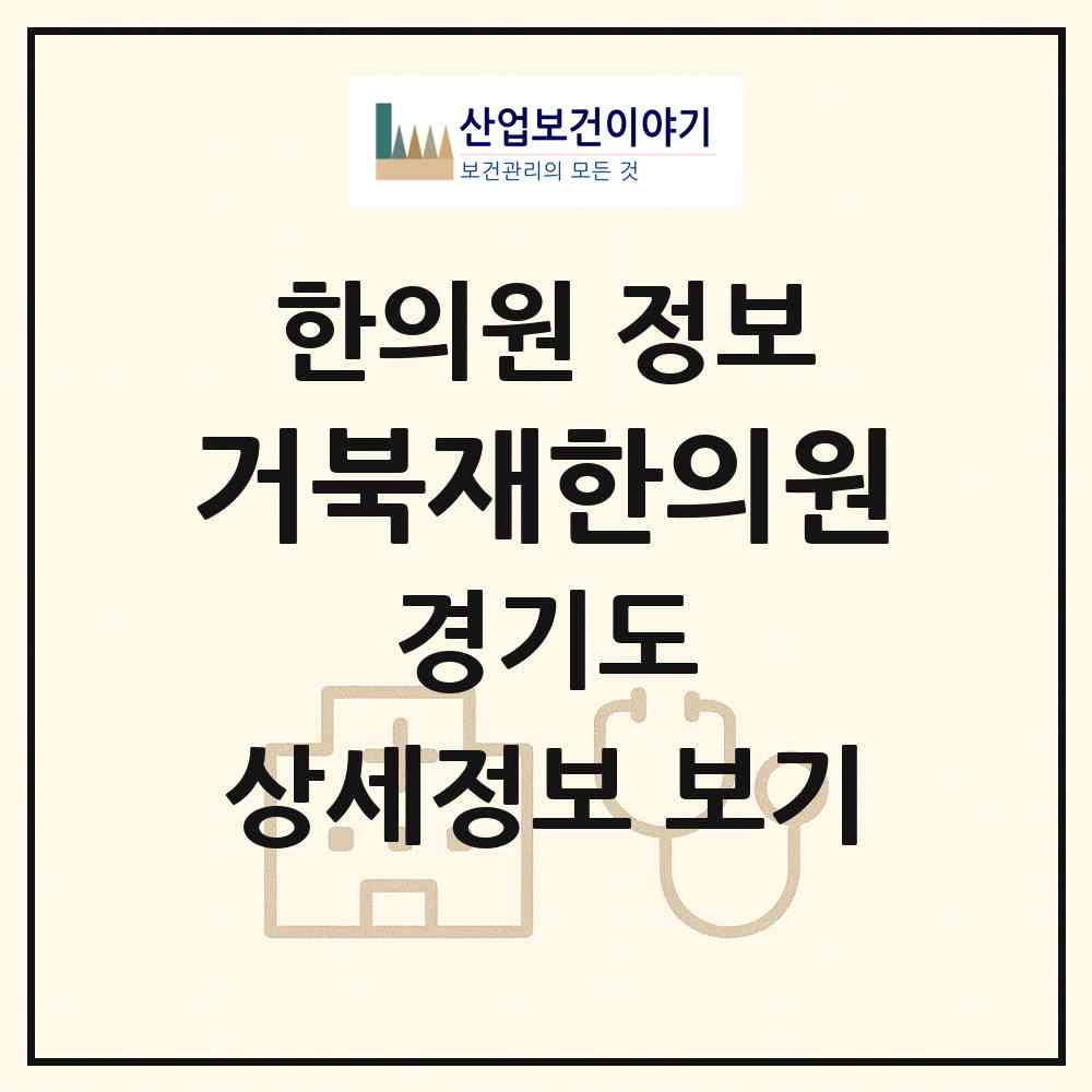 2026 거북재한의원 (과천시 갈현동)|한의원|요양기관 정보