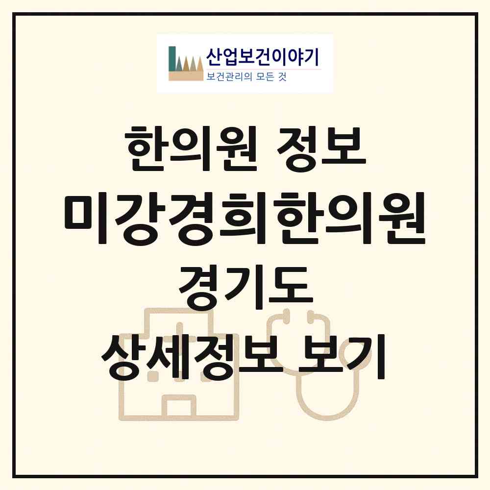 2026 미강경희한의원 (하남시 미사1동)|한의원|요양기관 정보