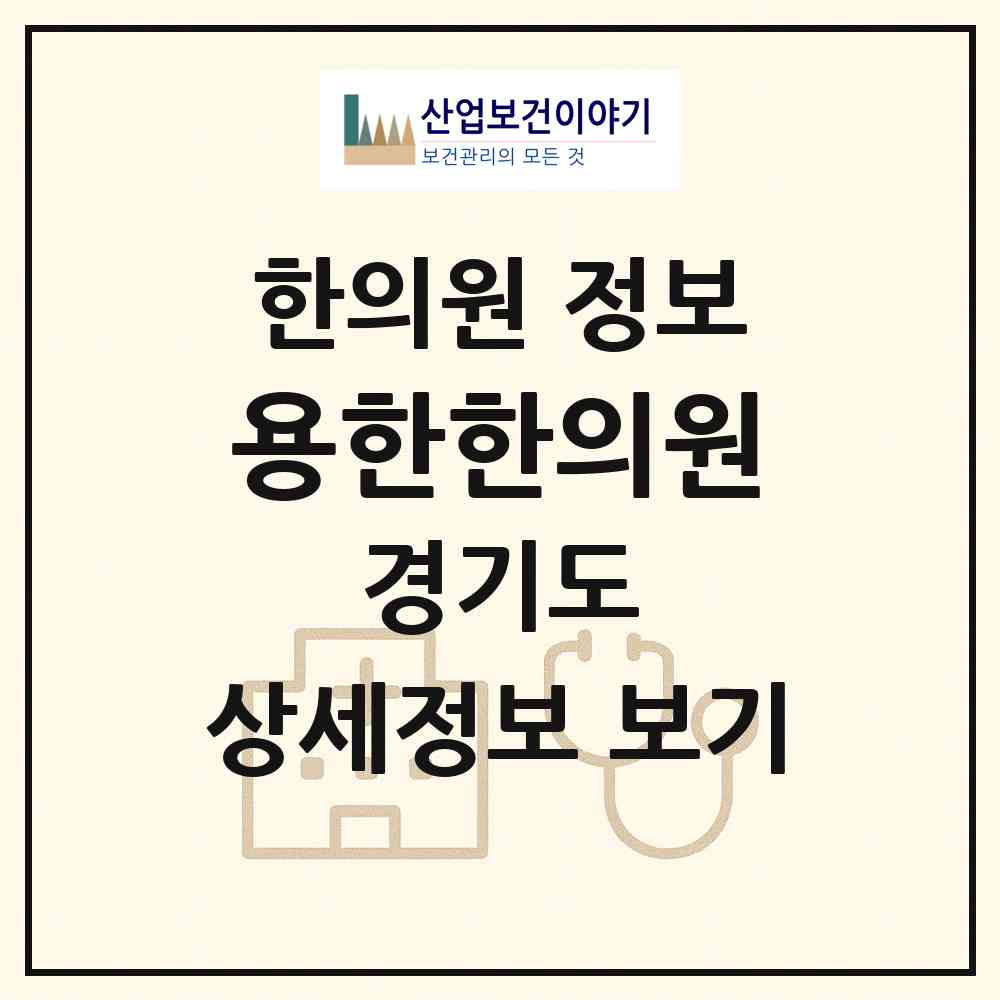 2026 용한한의원 (부천시 원미2동)|한의원|요양기관 정보