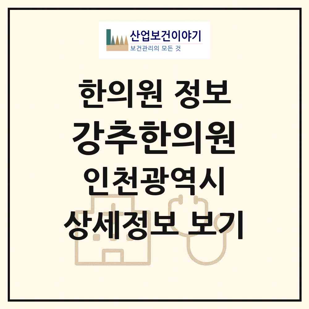 2026 강추한의원 (인천 계양구 계산1동)|한의원|요양기관 정보