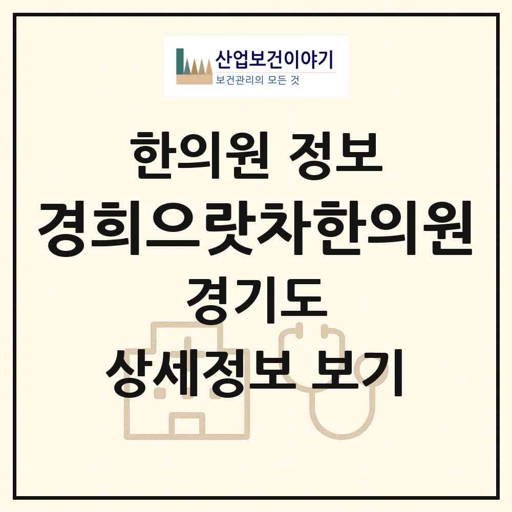 2026 경희으랏차한의원 (하남시 미사2동)|한의원|요양기관 정보